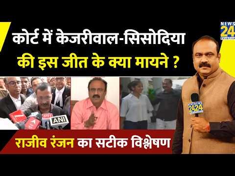 कोर्ट में केजरीवाल-सिसोदिया की इस बड़ी जीत के क्या मायने ? Rajeev Ranjan ने दिया सटीक विश्लेषण !