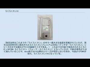 らくらくホンIV