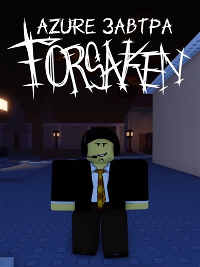 🎥 Азур завтра | Наш ТГК: ForsakenNews | #Reporter #Forsaken #Форсакен #Roblox #ForsakenNews