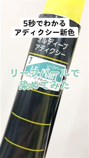 リーフパールで染めてみた💚 #カラー剤 #ミルボン #アディクシー #ヘアカラー #緑髪