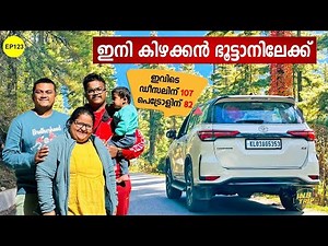 EP 123 Punakha to Wangdue Phodrang 🚗 ഇനി നമുക്ക് കിഴക്കൻ ഭൂട്ടാനിലേക്ക് പോകാം ‌
