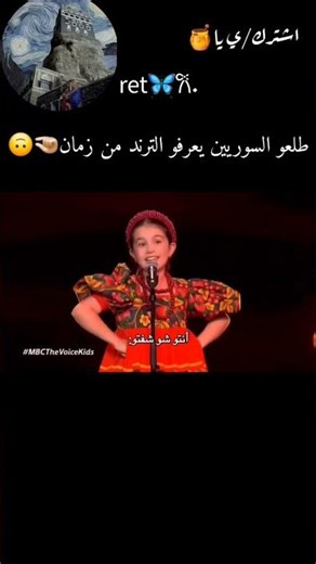 طلعو السوريين يعرفو الترند من زمان🤏🏻🙃