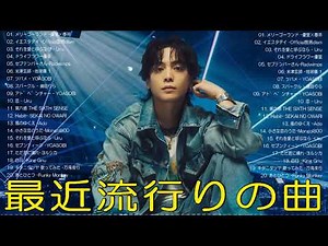 2026ヒット曲メドレー ✨ 邦楽 ランキング 最新 2026 ✨ 名曲Jpop メドレー 2026🍁 YOASOBI、米津玄師、Ado、優里、 あいみょん、Creepy Nuts、yama