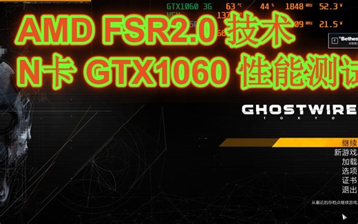 AMD全新FSR 2.0技术-N卡GTX1060测试FSR来了 （幽灵线东京+下载） 1050 1060 再战10年