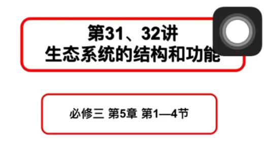 31、32讲 生态系统的结构和功能