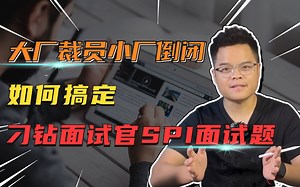 【Java面试】大厂裁员，小厂倒闭，如何搞定面试官Java SPI是什么？有什么用？_哔哩哔哩_bilibili