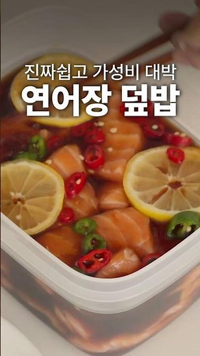 5분컷 초간단 레시피🍣 연어장이 이렇게 쉽다니