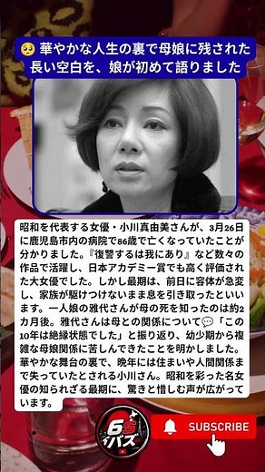 昭和の大女優・小川真由美 86歳で迎えた知られざる最期 🥺 華やかな人生の裏で母娘に残された長い空白を、娘が初めて語りました