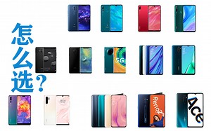 【怎么选手机？】17个品牌60多个手机型号，到底什么手机适合你？国内四大安卓品牌（上）