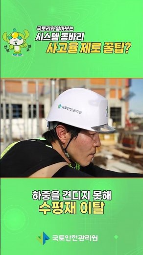 건설현장 추락사고 예방지침 영상_시스템 동바리편④ #shorts