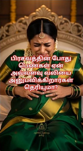 பிரசவத்தின் போது பெண்கள் ஏன் அவ்வளவு வலியை அனுபவிக்கிறார்கள் தெரியுமா? #tamil #facts #hindumythology