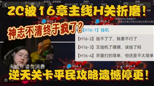 【ZC切片】终于是疯了？ZC被16章主线H关折磨！平民低配攻略暂时停更！