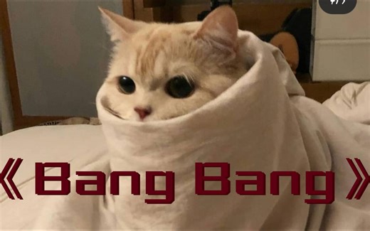 《Bang Bang》rap教学
