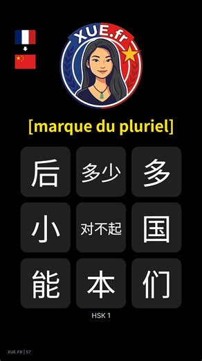 [marque le pluriel] en CHINOIS ? HSK1 🇨🇳