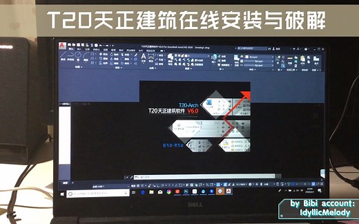 天正建筑T20安装与破解2020最新版适用至CAD2020——建筑学软件安装教程