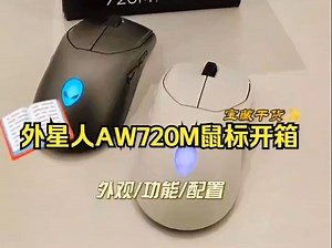 外星人720M高阶电竞鼠标测评！_哔哩哔哩_bilibili