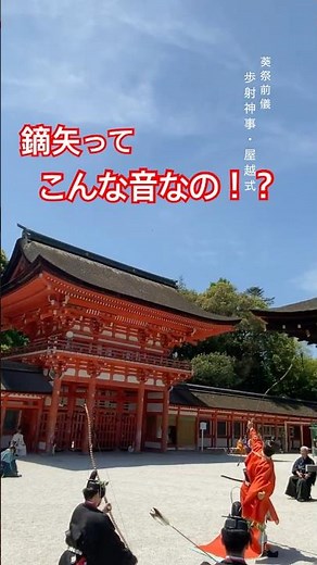 KYOTO TRADITIONS｜Kaburaya Arrows Fired in Ritual!🏹 Their Sound Might Surprise You🤭Aoi Matsuri(May 5)