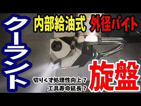 最新！？外径バイトをつけてみた！ ぶきっちょ作業/NC旋盤/内部給油/クーラント/lathe