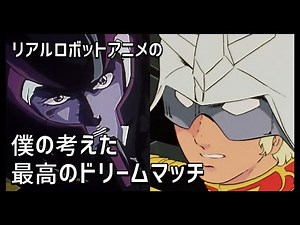 [Real Robot Anime] My ultimate dream match