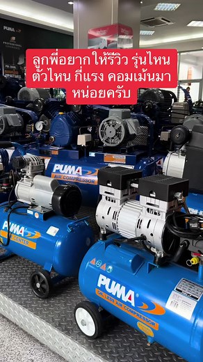 รีวิวปั๊มลมคุณภาพดีจาก Puma