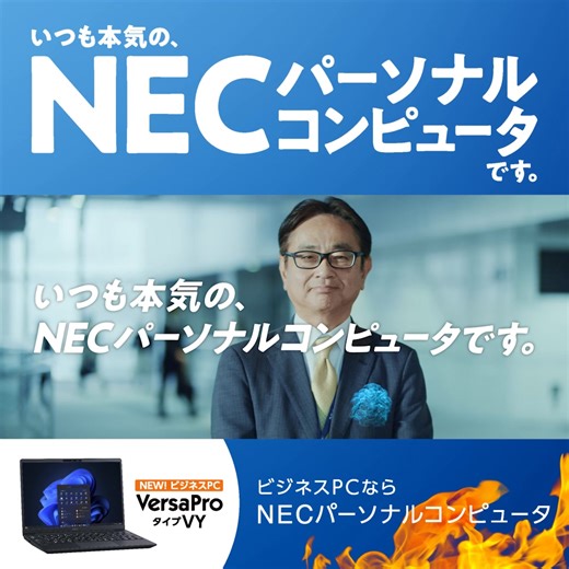 自信を持ってセールスいただけるいいPCと、いつも万全なサポート体制で、パートナーの皆様のご期待にお応えします！ | NEC パーソナルコンピュータ