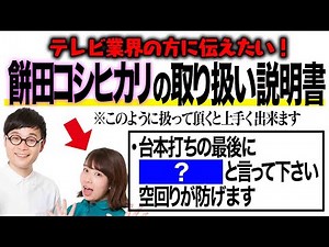 【テレビ業界の方観て下さい】餅田コシヒカリを上手に使う方法をお伝えさせて頂きます！