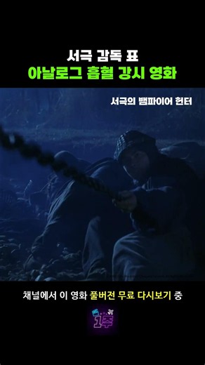 2000년대 초반 서극 감독의 홍콩 강시 영화 #서극의뱀파이어헌터 #서극 #진국곤 #계춘화 #영화 #추천 #무료영화