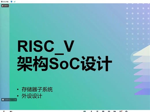 存储器子系统和外设设计（RISC_V架构SoC设计）