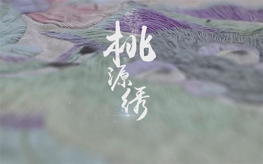 《桃源绣》：湖南常德非物质文化遗产桃源刺绣纪录片