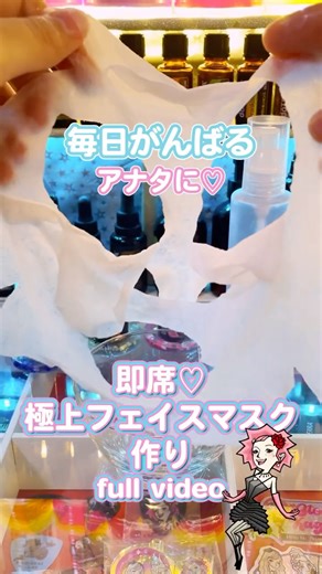 #ミュウミュウと一緒に作ろう 特別編🎀full video🎥✨ | 極上フェイスマスク 作り