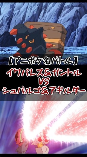 Crustle & Boldore VS Escavalier & Accelgor [Anime Pokemon Great Battle] #animepoke #Satoshi #shorts