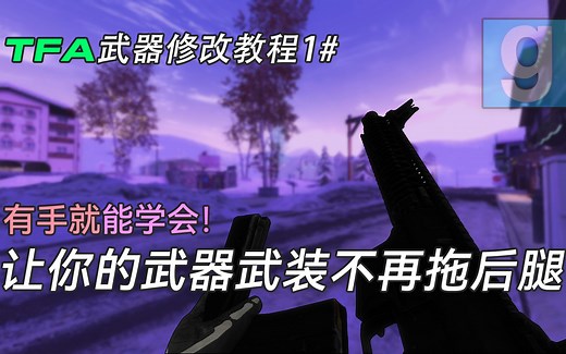 还嫌换弹慢？超简单加快TFA武装速度！TFA武器修改教程[GMOD教程]