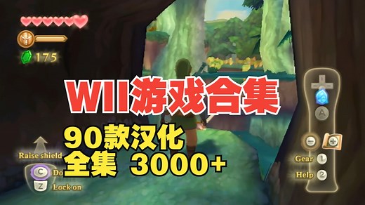 【任天堂WII游戏资源推荐】90汉化+3000全集（游戏合集游戏分享游戏全集）