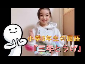 小学3年生の教科書より『三年とうげ』を音読してみたよ😄ななみ回です💓‪@yukki_channel_‬