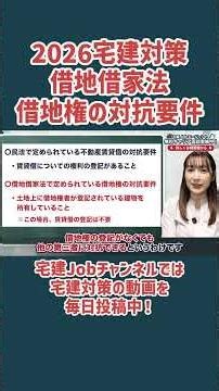 【2026宅建】借地借家法｜借地権の対抗要件 #宅建 #宅建試験 #宅建勉強 #宅建試験対策 #宅建転職