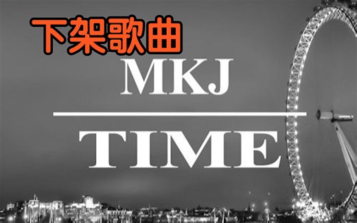 『下架歌曲』原版《Time》MKJ （附下载链接）
