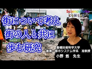 街について考え、街の人と共に歩む研究！都市工学への愛とは 豊橋技術科学大学 小野悠先生インタビュー 後編