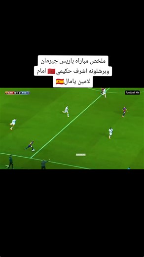 ملخص مباراه باريس سان جيرمان وبرشلونه دوري الابطال #برشلونة_عشق_فيسكا_برسا #برشلونه #برشلوني #فيسكا_برسا_دائماً_وابداً🔵🔴 #باريس_سان_جيرمان