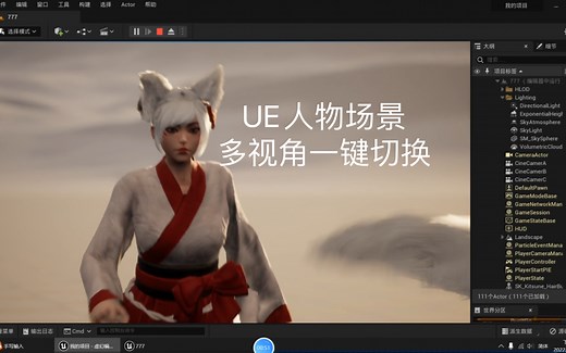 UE虚拟人物场景摄像机多视角一键切换教程
