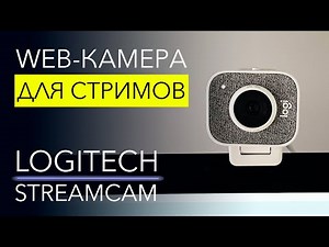 ЛУЧШАЯ WEB-камера ДЛЯ СТРИМОВ. Обзор Logitech StreamCam