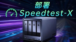 绿联 NAS 部署 Speedtest-X！【保姆级教程】