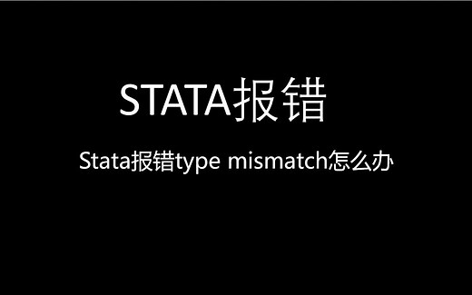 Stata报错type mismatch怎么办