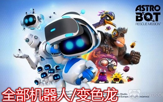 妹子解说PSVR游戏《宇宙机器人：救援行动 ASTRO BOT》流程攻略解说视频（全部机器人/变色龙）