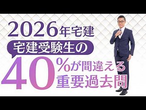 【宅建受験生の４０％が間違える問題がコレ】『権利金』が苦手な宅建受験生集合！過去問の解き方のプロセスを初心者向けに解説講義。宅建合格ラジオ。