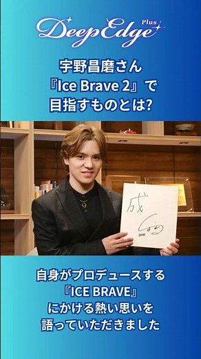 宇野昌磨さんがIce Braveとその続編について語ったインタビュー連載全3回で公開中！#宇野昌磨 #フィギュアスケート #figureskating #shomauno #icebrave