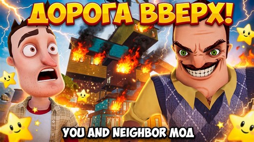ШОУ ПРИВЕТ СОСЕД!ДОРОГА ВВЕРХ!ИГРА HELLO NEIGHBOR MOD KIT ПРОХОЖДЕНИЕ МОДА YOU AND NEIGHBOR!
