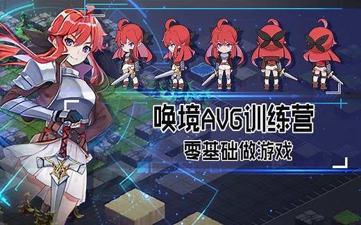 【唤境-游戏制作训练营】如何制作一款完整的AVG游戏