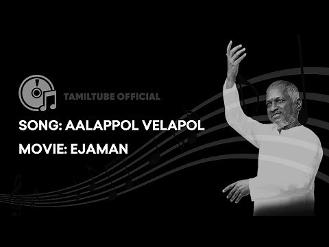 Aalappol Velappol High Quality Audio Song | Ejamaan | Ilayaraja | Rajinikanth | Meena