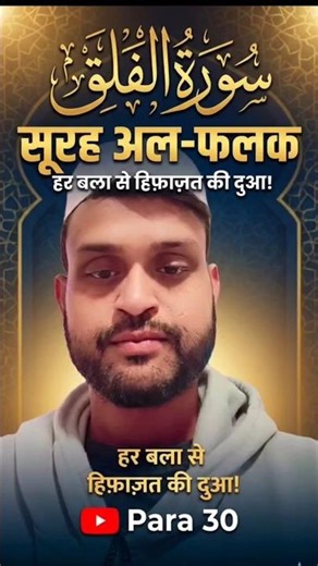 ​Surah Al-Falaq: Har Bala Se Hifazat Ki Dua! 🤲✨ | Para 30 | Full Tilawat 📖 #surah #beautiful #shorts
