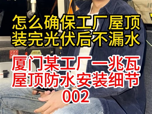 厦门某工厂一兆瓦光伏BIPV屋顶防水安装细节展示